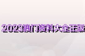 關于澳門免費資料與正版資料的探討——警惕違法犯罪風險，澳門免費資料與正版資料的探討，警惕犯罪風險