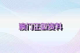 關于新澳正版資料免費大全的探討——一個關于違法犯罪問題的探討，新澳正版資料免費大全背后的違法犯罪問題探討